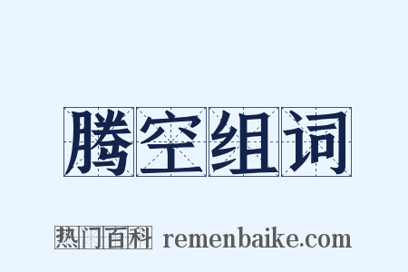 腾空组词是什么意思的图片